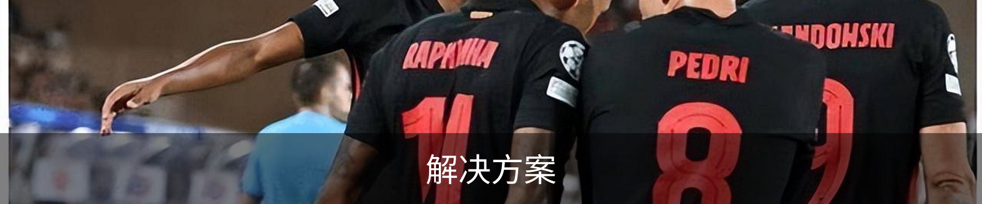 解决方案